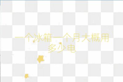 一个冰箱一个月大概用多少电