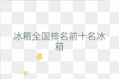 冰箱全国排名前十名冰箱