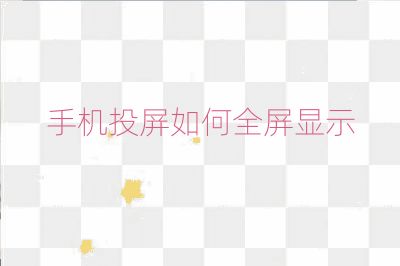 手机投屏如何全屏显示