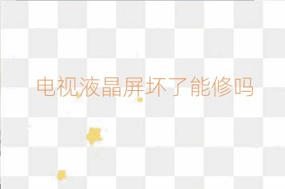电视液晶屏坏了能修吗