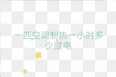 一匹空调制热一小时多少度电