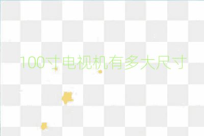 100寸电视机有多大尺寸