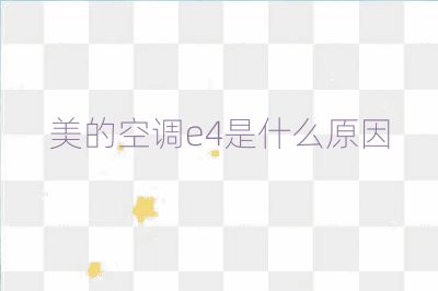 美的空调e4是什么原因