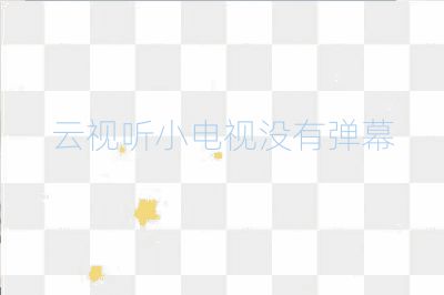 云视听小电视没有弹幕