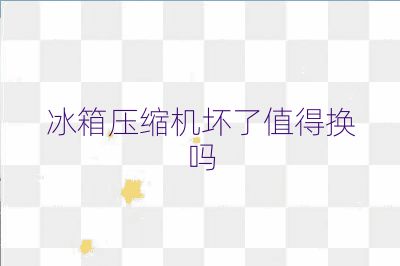 冰箱压缩机坏了值得换吗