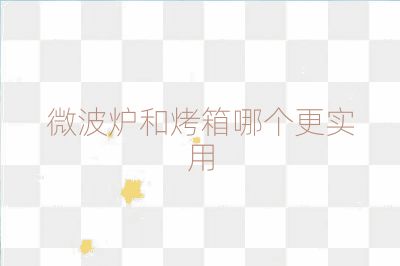 微波炉和烤箱哪个更实用