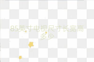 85英寸电视尺寸长宽高多少