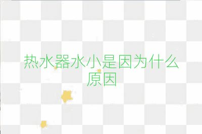 热水器水小是因为什么原因