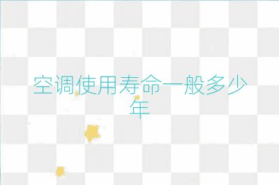 空调使用寿命一般多少年