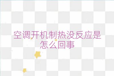 空调开机制热没反应是怎么回事