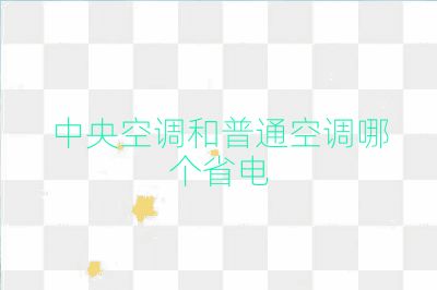 中央空调和普通空调哪个省电