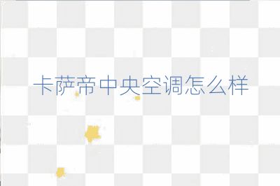 卡萨帝中央空调怎么样