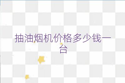 抽油烟机价格多少钱一台