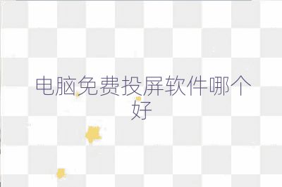 电脑免费投屏软件哪个好