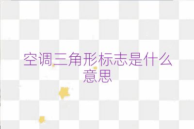 空调三角形标志是什么意思