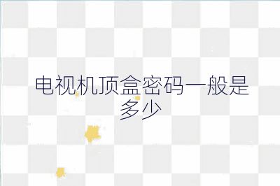 电视机顶盒密码一般是多少