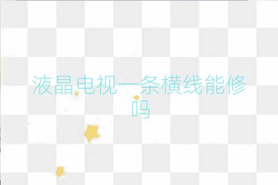 液晶电视一条横线能修吗