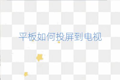 平板如何投屏到电视