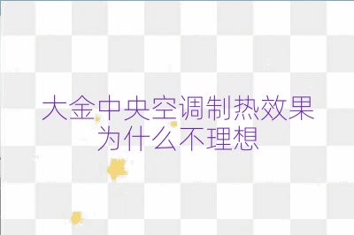 大金中央空调制热效果为什么不理想