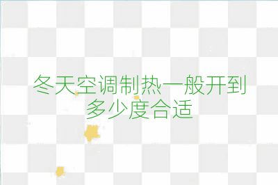 冬天空调制热一般开到多少度合适