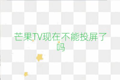 芒果TV现在不能投屏了吗