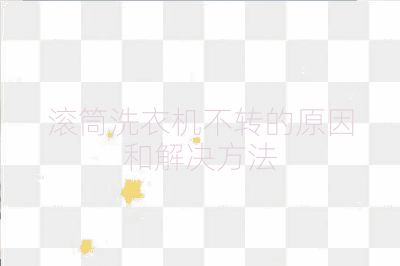 滚筒洗衣机不转的原因和解决方法
