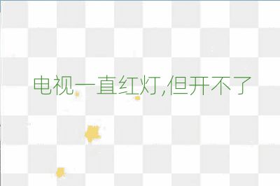 电视一直红灯,但开不了
