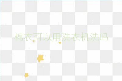 棉衣可以用洗衣机洗吗