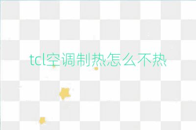 tcl空调制热怎么不热