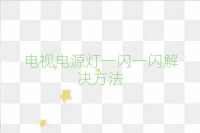 电视电源灯一闪一闪解决方法