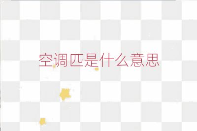 空调匹是什么意思