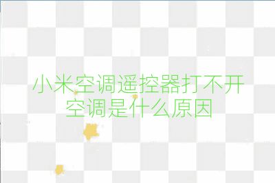 小米空调遥控器打不开空调是什么原因