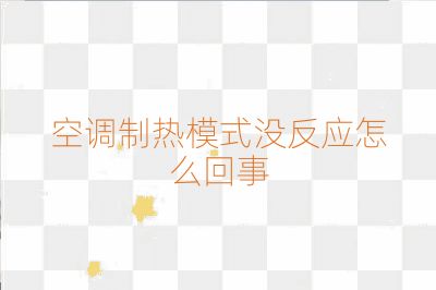 空调制热模式没反应怎么回事