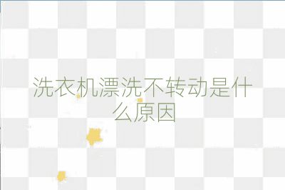 洗衣机漂洗不转动是什么原因