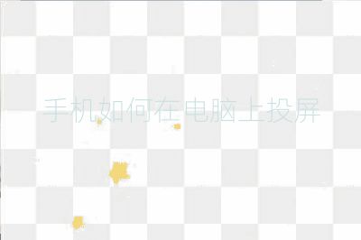 手机如何在电脑上投屏