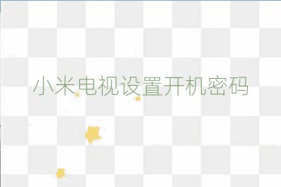 小米电视设置开机密码