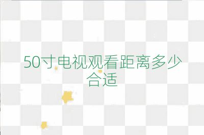 50寸电视观看距离多少合适