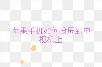 苹果手机如何投屏到电视机上