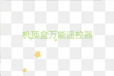 机顶盒万能遥控器