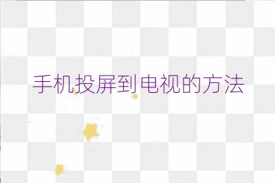 手机投屏到电视的方法