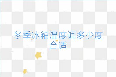 冬季冰箱温度调多少度合适