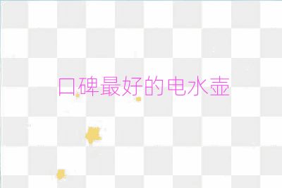 口碑最好的电水壶