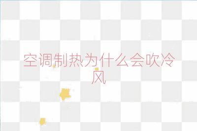 空调制热为什么会吹冷风