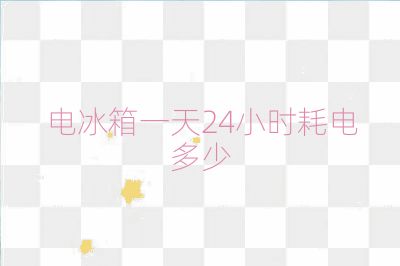 电冰箱一天24小时耗电多少