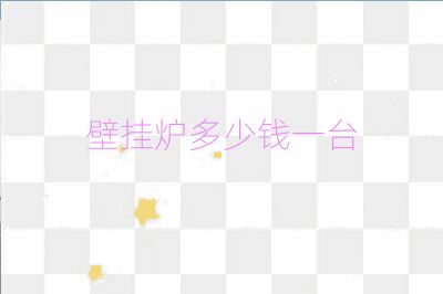 壁挂炉多少钱一台