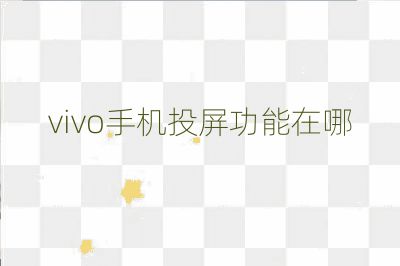 vivo手机投屏功能在哪