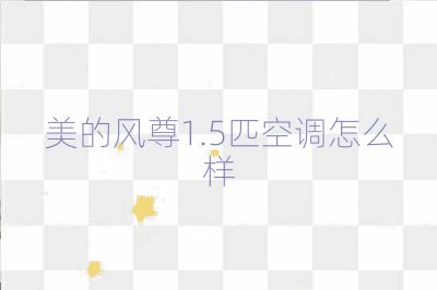 美的风尊1.5匹空调怎么样