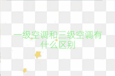 一级空调和三级空调有什么区别