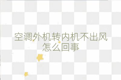 空调外机转内机不出风怎么回事