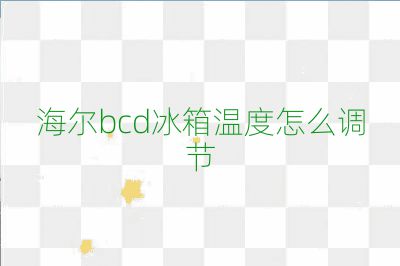 海尔bcd冰箱温度怎么调节
